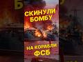 Самолёт А-22 сбросил авиабомбу на корабли ФСБ в порту Ленобласти.
