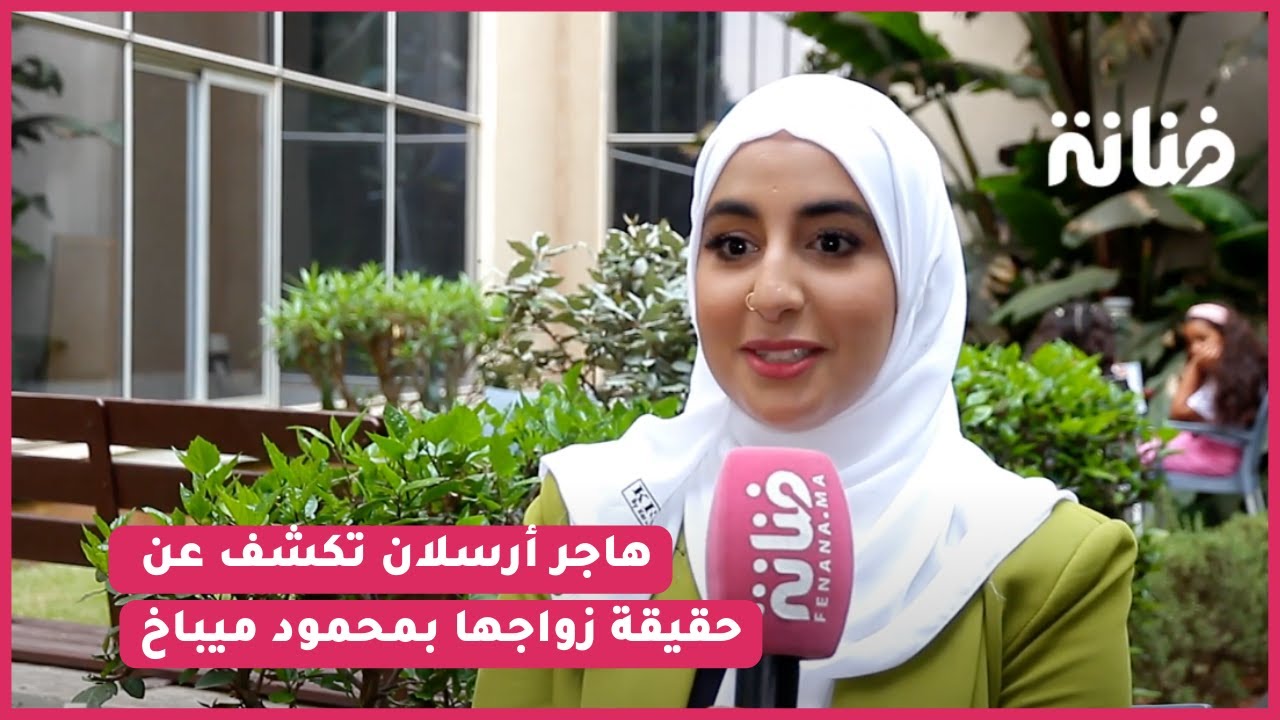 حصريا هاجر أرسلان تكشف عن حقيقة زواجها بمحمود ميباخ/أغنيتها الجديدة/وصولها لمليون..