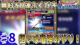 【星のドラゴンクエスト#08】無料30連ふくびき！狙いは竜神のやり！【アニキィ編】