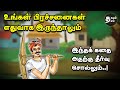     find solutions to your problems  motivational story in tamil  thirukkural