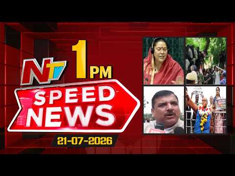 Speed News | 1 PM News Headlines | 21-07-2026 | NTV Telugu