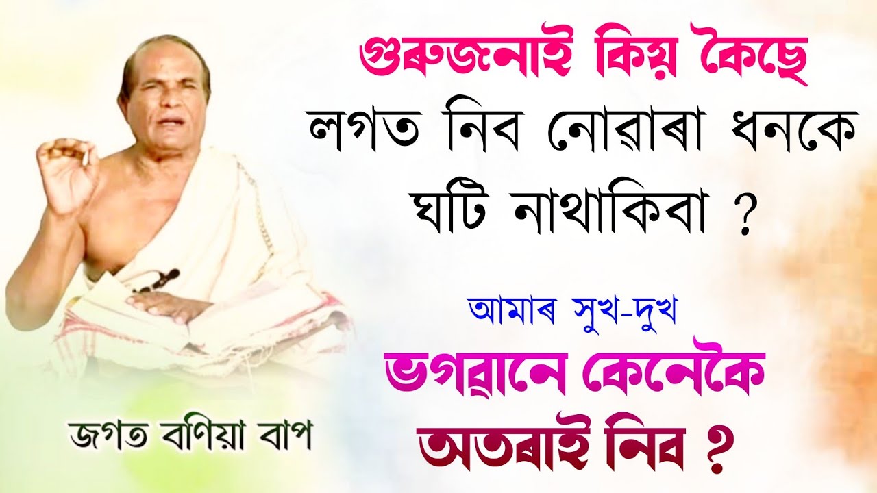 গুৰুজনাই কিয় কৈছে লগত নিব নোৱাৰা ধনকে ঘটি নাথাকিবা ? | আমাৰ সুখ-দুখ ভগৱানে কেনেকৈ অতৰাই নিব ?
