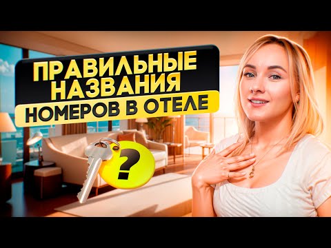 Каждый отельер должен это знать! Правильная классификация номеров в отеле.