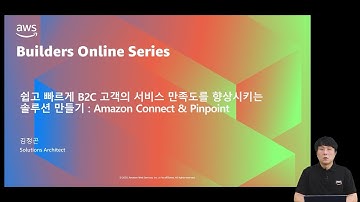 쉽고 빠르게 B2C 고객의 서비스 만족도를 향상시키는 솔루션 만들기 : Amazon Connect&Pinpoint – 김정곤 :: AWS Builders Online Series