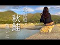 初めての鮭釣りは苦難の連続！？〜秋の北海道の海に挑むわたしの挑戦記〜