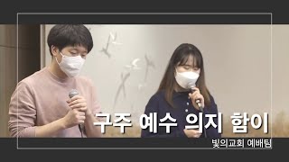 구주 예수 의지함이(찬542) - 빛의교회 예배팀 / 금요일밤 기도회 찬양