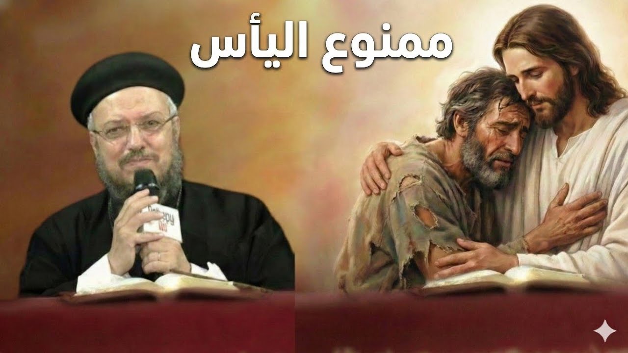 ممنوع اليأس.. أنت في حضن الله أبونا داود لمعى 