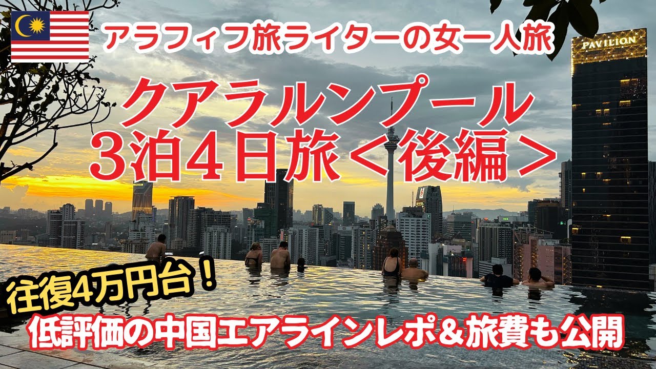 アラフィフ女週末一人旅/クアラルンプール3泊4日＜後編＞往復4万円台中国航空会社って大丈夫？/マレーシア旅行情報/旅費公開/女一人旅
