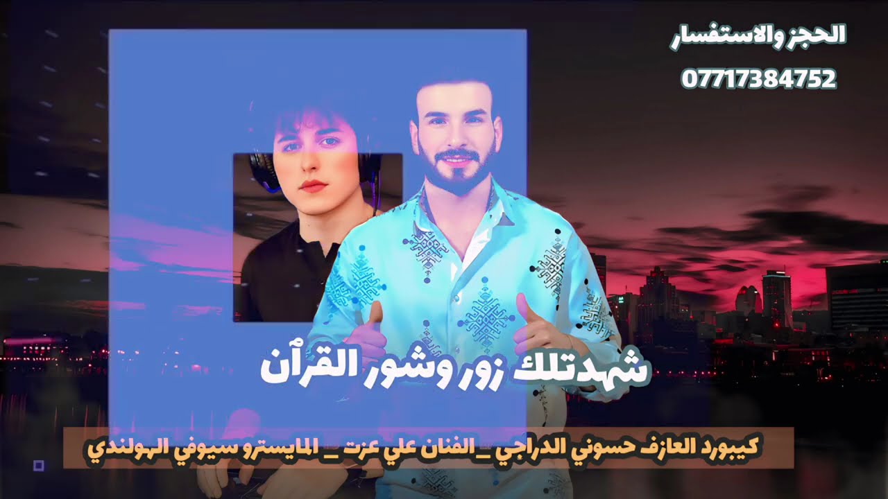 الفنان علي عزت -- شهدتلك زور وشور القرٱن 2026 احدث الطرب الريفي