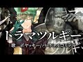 ドラマツルギー / バーチャルゴリラ＆ボヤッキー【歌ってみた】