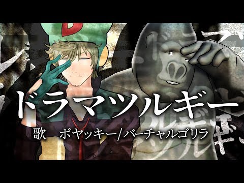 ドラマツルギー / バーチャルゴリラ＆ボヤッキー【歌ってみた】