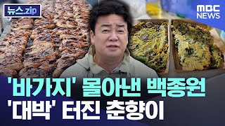 '바가지' 몰아낸 백종원 '대박' 터진 춘향이 [뉴스.zip/MBC뉴스]