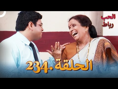 رباط الحب مدبلج عربي الحلقة 
