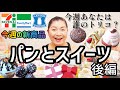 【2/7発売コンビニパン＆スイーツ②】今週のコンビニ新商品！パンとスイーツレビュー！後編！