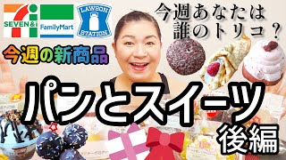 【2/7発売コンビニパン＆スイーツ②】今週のコンビニ新商品！パンとスイーツレビュー！後編！