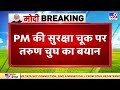 PM Modi की सुरक्षा में चूक पर BJP नेता Tarun Chugh ने पंजाब सरकार को आड़े हाथों लिया