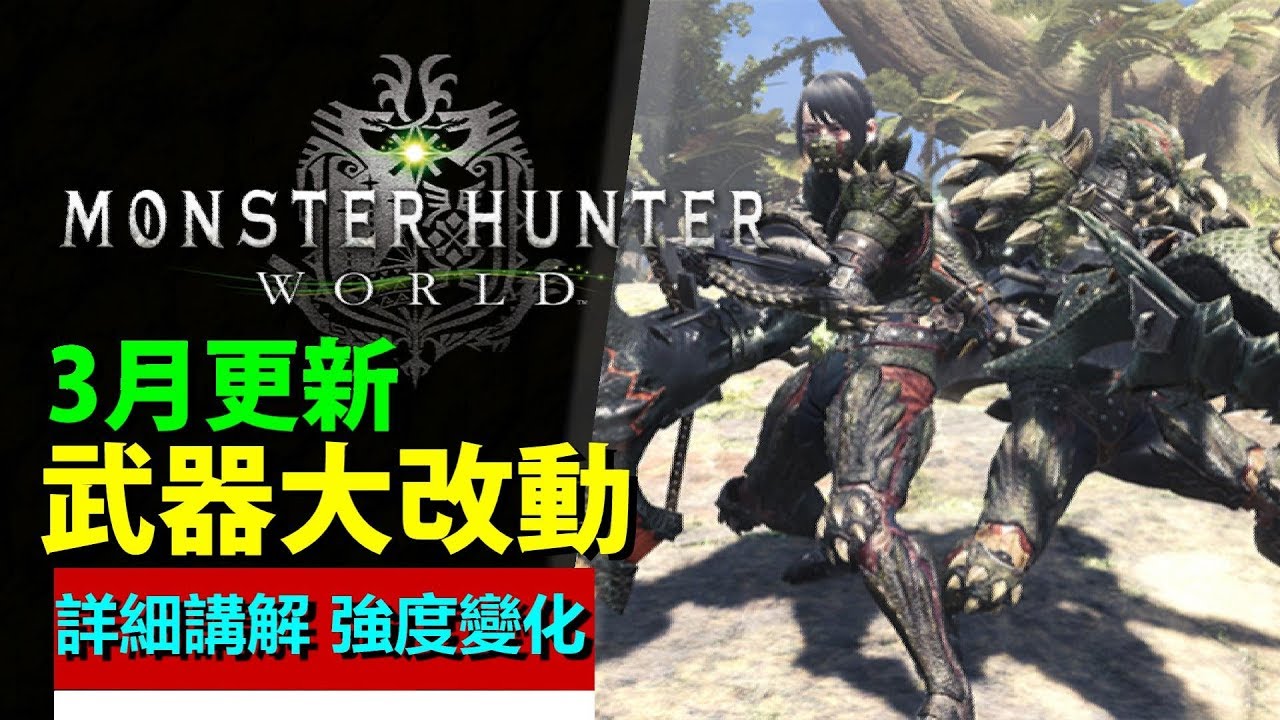 Mhw 武器改動 提升最大的武器 強度改變詳細講解re Upload Monster Hunter World 魔物獵人世界 Ps4 Pc 中文gameplay Youtube