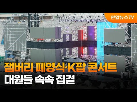 잼버리 폐영식·K팝 콘서트…대원들 속속 집결 / 연합뉴스TV (YonhapnewsTV)
