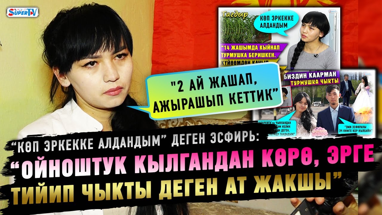 "Эки ай жашап, ажырашып кеттик” дейт “Көп эркекке алдандым” деген Эсфирь