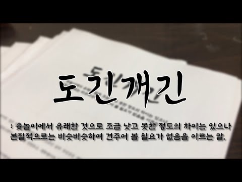 도긴개긴(2019) [2019-1 영상제작입문 기말과제]
