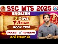 🔥 SSC MTS 2025 | 7 Days 7 “मैराथन” - 06 ✅ Mock Test | 🚀 Rocket Revision 👨‍🏫 By Sanjeev Sir
