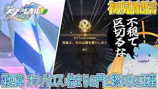 【 崩壊スターレイル 】完全初見！第四章：オンパロス！人の心とか無いんか？ #44 【海神えい】