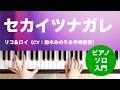 セカイツナガレ / リコ&ロイ(CV:鈴木みのり&寺崎裕香) : ピアノ(ソロ) / 入門