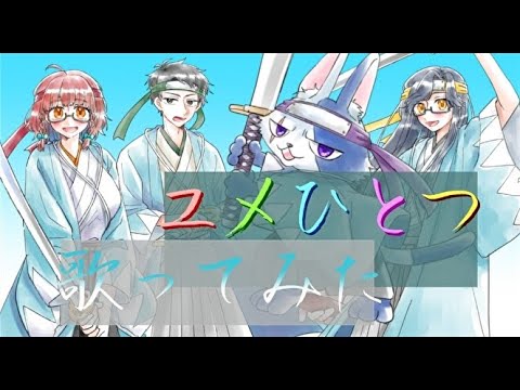 4人でユメひとつ歌ってみた