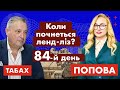 Коли почнеться ленд-ліз? 84-й день | Хроніки війни | @ПОПОВА