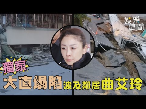 獨家／大直民宅倒塌　曲艾玲：小孩停課學校操場都裂了｜三立新聞網 SETN.com