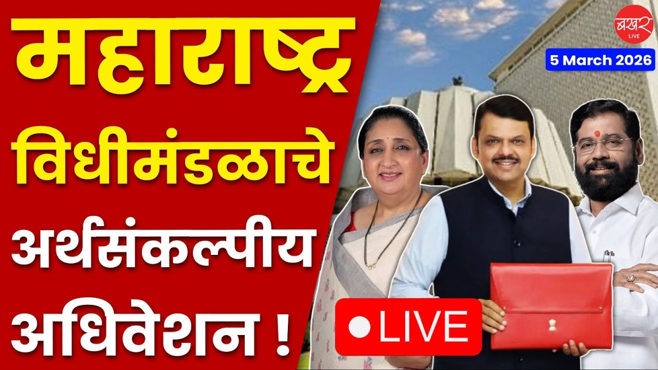 महाराष्ट्र विधीमंडळ अर्थसंकल्पीय अधिवेशन २०२६ ! | Maharashtra Budget Session 2026 Live