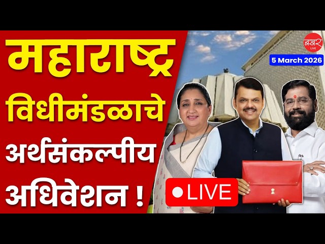 महाराष्ट्र विधीमंडळ अर्थसंकल्पीय अधिवेशन २०२६ ! | Maharashtra Budget Session 2026 Live