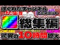 10時間越え ぼくわたチャンネルアニメコント超総集編 001 500話 10時間越え ぼくわたチャンネルアニメコント超総集編 001 500話