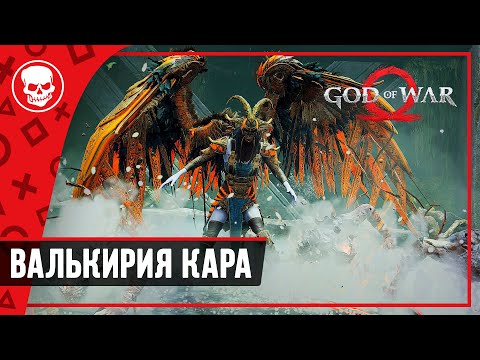 Кратос против Валькирии Кары | God of war прохождение