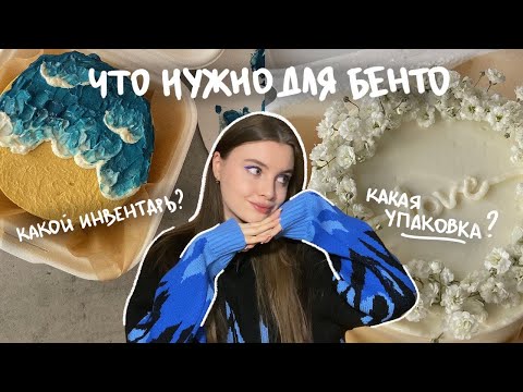 ИНВЕНТАРЬ НАЧИНАЮЩЕГО КОНДИТЕРА | что купить, чтобы начать печь бенто-торты?