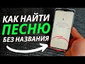 Как найти ПЕСНЮ не Зная её НАЗВАНИЯ
