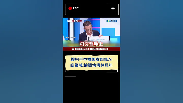 爆柯手中握弊案四條A!皓驚喊:檢調快傳林冠年｜20240910｜#shorts - 天天要聞