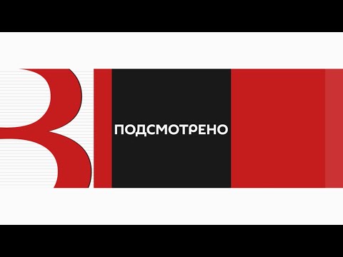 «Подсмотрено» от 15.06.2023