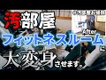 【ゴミ屋敷レベル】ゴミだらけの汚部屋を大掃除!フィットネスルームに大変身させます!
