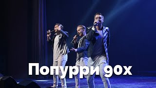 Попурри 90х - Группа «Космос»