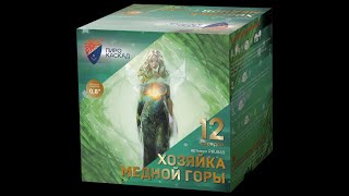 Хозяйка медной горы PKU865  салют  Пиро-Каскад 2019