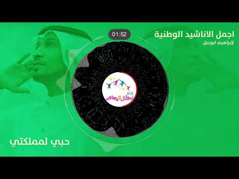 اطفال ومواهب اجمل الاناشيد الوطنية من اداء الاستاذ ابراهيم ابوجبل