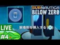 #4【解毒剤、注入!!】ひがちゃんがゆく『サブノーティカ:ビロウゼロ』【PS4 Live】