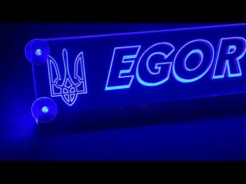 Led табличка для грузовика надпись "EGOR", видео 1