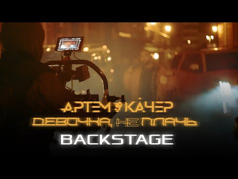 Артем Качер - Девочка, не плачь (BACKSTAGE/КАК СНИМАЛИ)