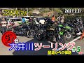 【Z900RS】大井川ツーリング ＃５ END 酷道からの帰路 2021.2.21【GT会】