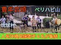 沖縄民謡の締めと言えば豊年音頭 会場の観客全員が立ち上がりカチャーシーを踊るのが定番!琉球村出身で現在プロとして活躍中の沖縄民謡歌手6名が集結!(ベリハピ山)大盛り上がりの沖縄三線民謡Liveでした。