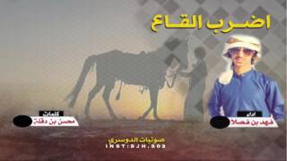 شيله اضرب القاع ( العجمان ) #ثلاث_الحان | فهد بن فصلا الهاجري - طررب 2017