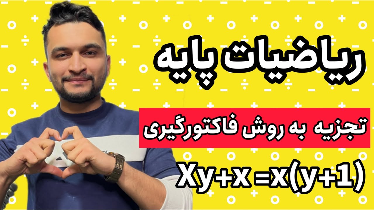 آموزش روش فاکتور گیری در تجزیه ریاضی هشتم نهم دهم
