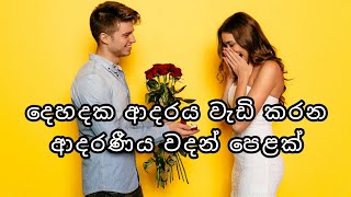 දෙහදක ආදරය වැඩි කරන ආදරණීය වදන් පෙළක් ❤🌸 | Love quotes | Adara wadan | Adara nisadas | Sinhala wadan